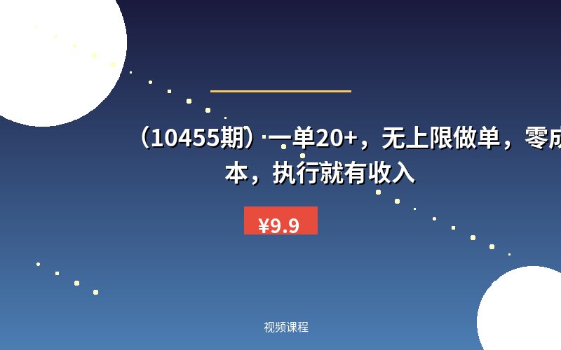（10455期）一单20+，无上限做单，零成本，执行就有收入-优优云网创