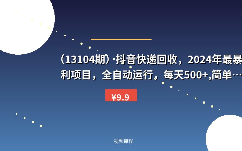 （13104期）抖音快递回收，2024年最暴利项目，全自动运行，每天500+,简单且易上手…-优优云网创