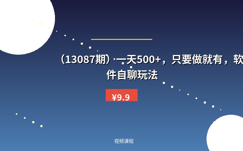 （13087期）一天500+，只要做就有，软件自聊玩法-优优云网创