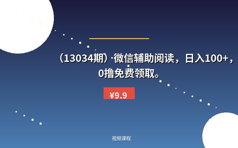 (13034期)微信辅助阅读,日入100+,0撸免费领取。-优优云网创