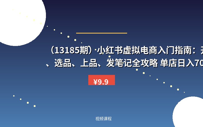 (13185期)小红书虚拟电商入门指南:开店、选品、上品、发笔记全攻略 单店日入700+-优优云网创