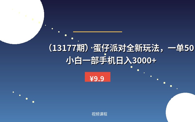 (13177期)蛋仔派对全新玩法,一单50,小白一部手机日入3000+-优优云网创