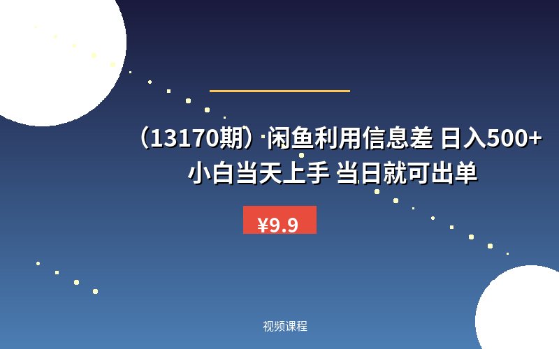 (13170期)闲鱼利用信息差 日入500+ 小白当天上手 当日就可出单-优优云网创