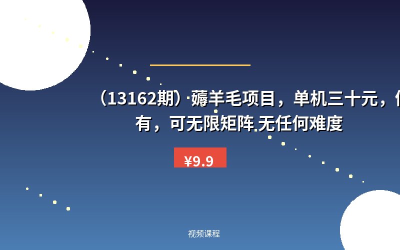 (13162期)薅羊毛项目,单机三十元,做就有,可无限矩阵 无任何难度-优优云网创