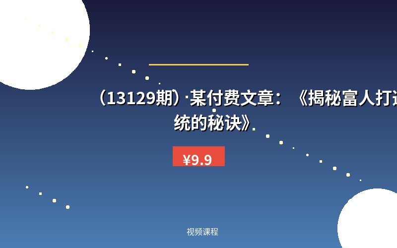 （13129期）某付费文章：《揭秘富人打造系统的秘诀》-优优云网创
