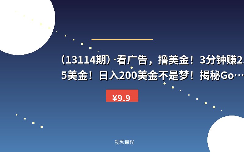 （13114期）看广告，撸美金！3分钟赚2.5美金！日入200美金不是梦！揭秘Google广告…-优优云网创