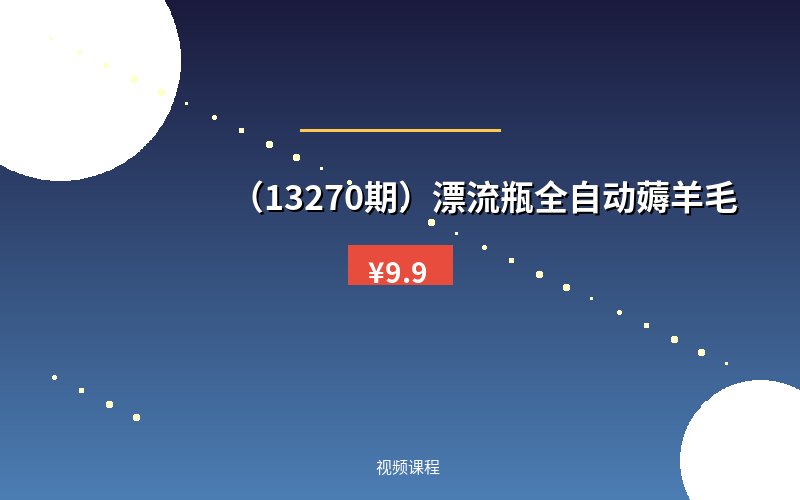 （13270期）漂流瓶全自动薅羊毛-优优云网创