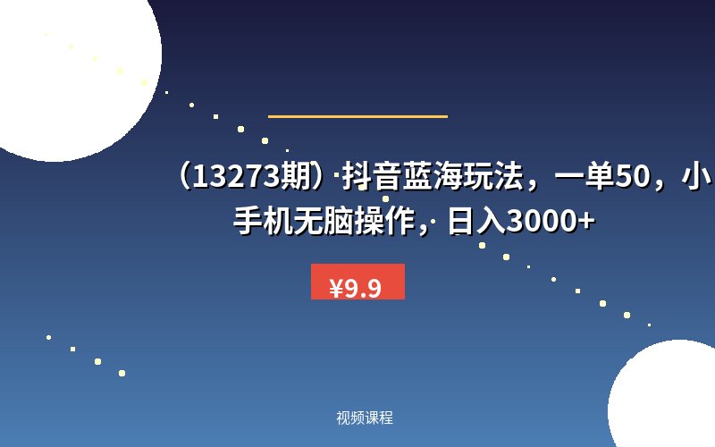 (13273期)抖音蓝海玩法,一单50,小白手机无脑操作,日入3000+-优优云网创
