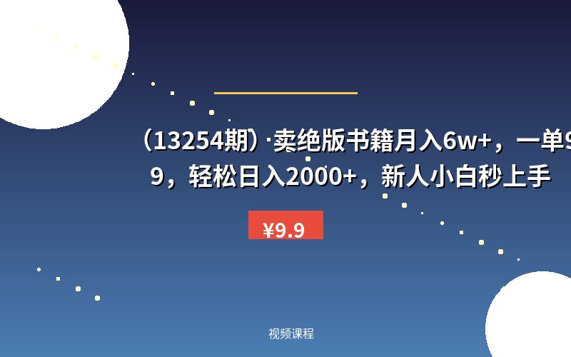（13254期）卖绝版书籍月入6w+，一单99，轻松日入2000+，新人小白秒上手-优优云网创