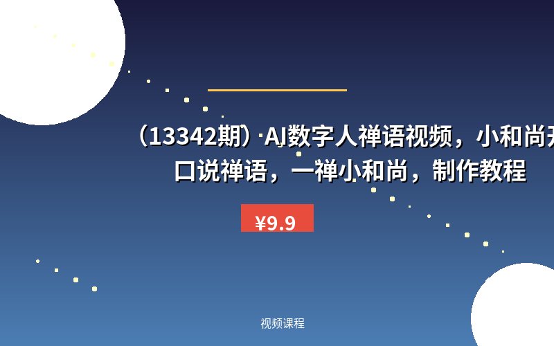 (13342期)AI数字人禅语视频,小和尚开口说禅语,一禅小和尚,制作教程-优优云网创