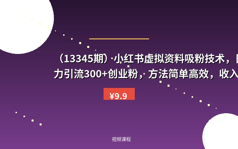 (13345期)小红书虚拟资料吸粉技术,日暴力引流300+创业粉,方法简单高效,收入稳…-优优云网创