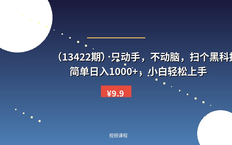 （13422期）只动手，不动脑，扫个黑科技，简单日入1000+，小白轻松上手-优优云网创