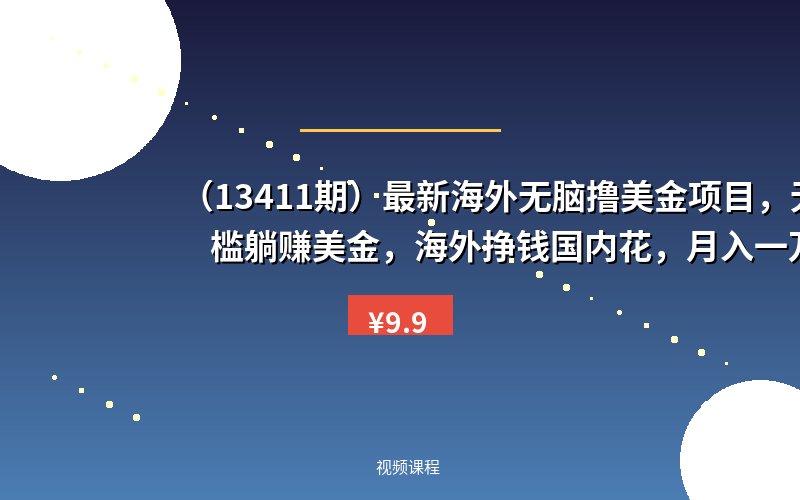 （13411期）最新海外无脑撸美金项目，无门槛躺赚美金，海外挣钱国内花，月入一万加-优优云网创