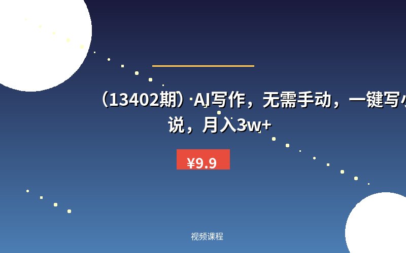 （13402期）AI写作，无需手动，一键写小说，月入3w+-优优云网创