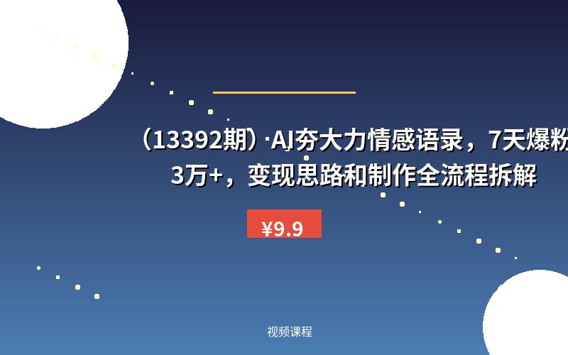 （13392期）AI夯大力情感语录，7天爆粉3万+，变现思路和制作全流程拆解-优优云网创
