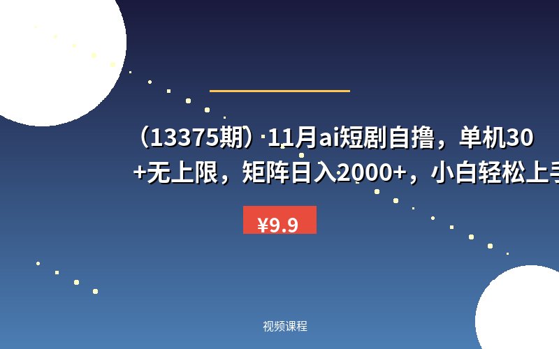 （13375期）11月ai短剧自撸，单机30+无上限，矩阵日入2000+，小白轻松上手-优优云网创
