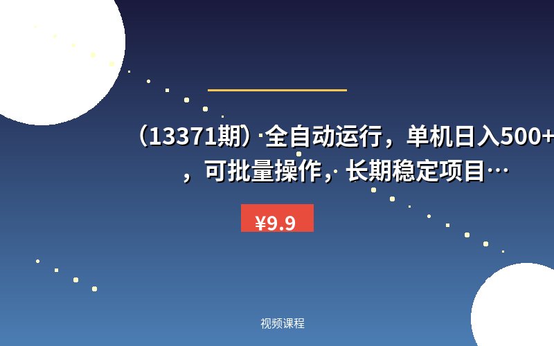 （13371期）全自动运行，单机日入500+，可批量操作，长期稳定项目…-优优云网创