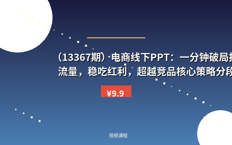（13367期）电商线下PPT：一分钟破局抢流量，稳吃红利，超越竞品核心策略分段解析-优优云网创