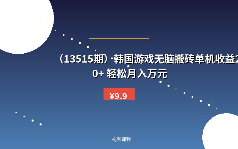 (13515期)韩国游戏无脑搬砖单机收益200+ 轻松月入万元-优优云网创