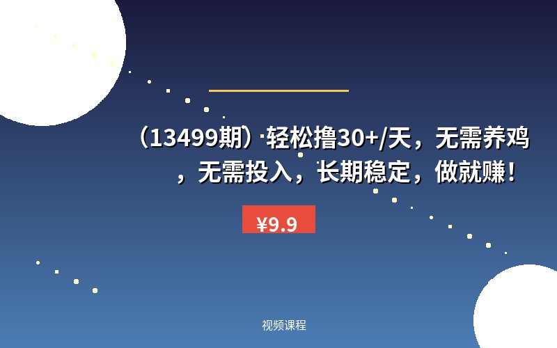 （13499期）轻松撸30+/天，无需养鸡 ，无需投入，长期稳定，做就赚！-优优云网创