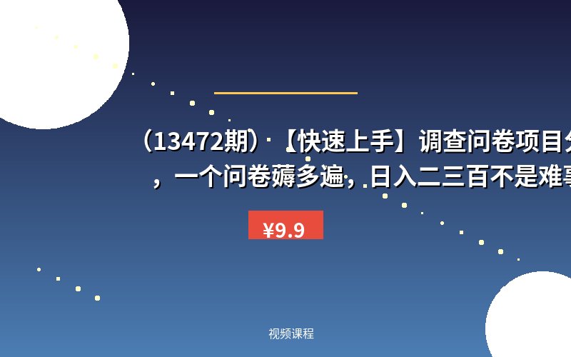 （13472期）【快速上手】调查问卷项目分享，一个问卷薅多遍，日入二三百不是难事！-优优云网创