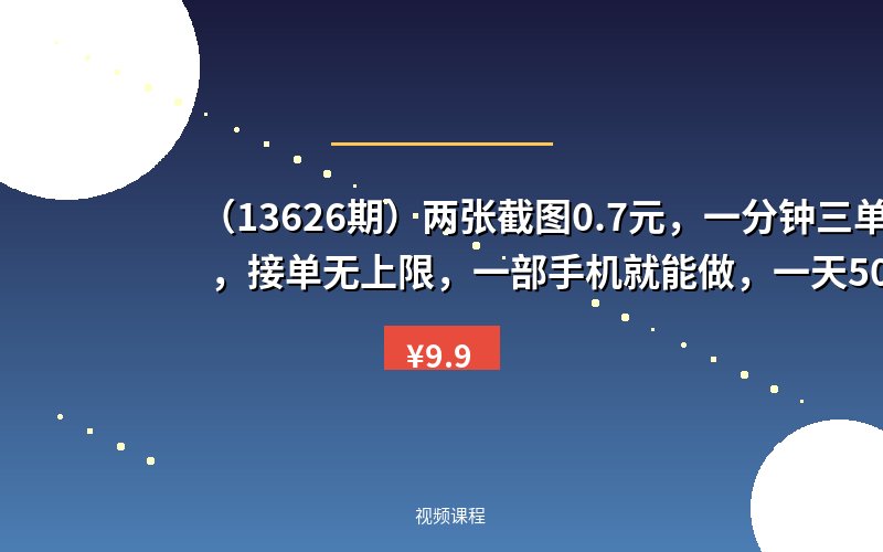 （13626期）两张截图0.7元，一分钟三单，接单无上限，一部手机就能做，一天500+-优优云网创