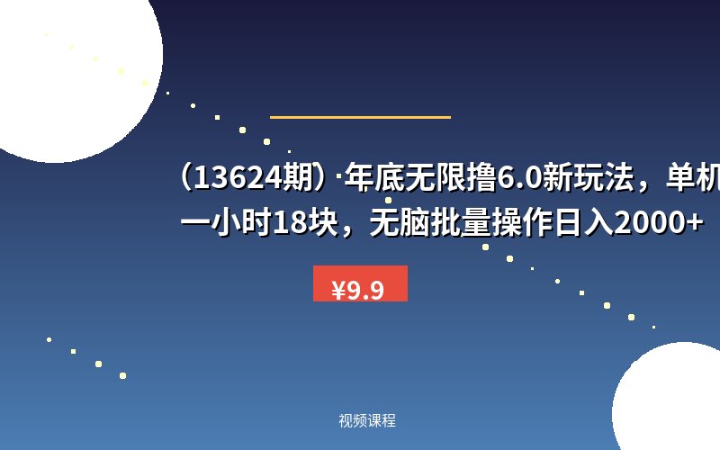 （13624期）年底无限撸6.0新玩法，单机一小时18块，无脑批量操作日入2000+-优优云网创