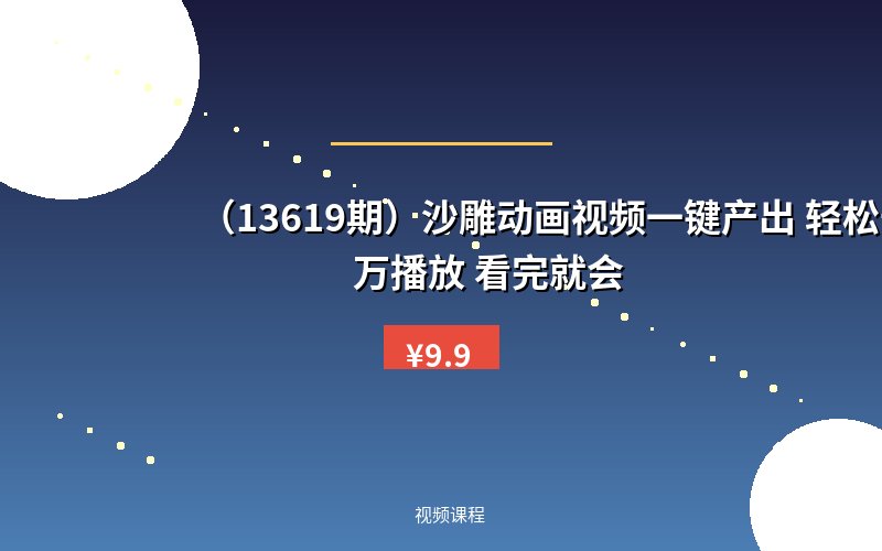 （13619期）沙雕动画视频一键产出 轻松千万播放 看完就会-优优云网创