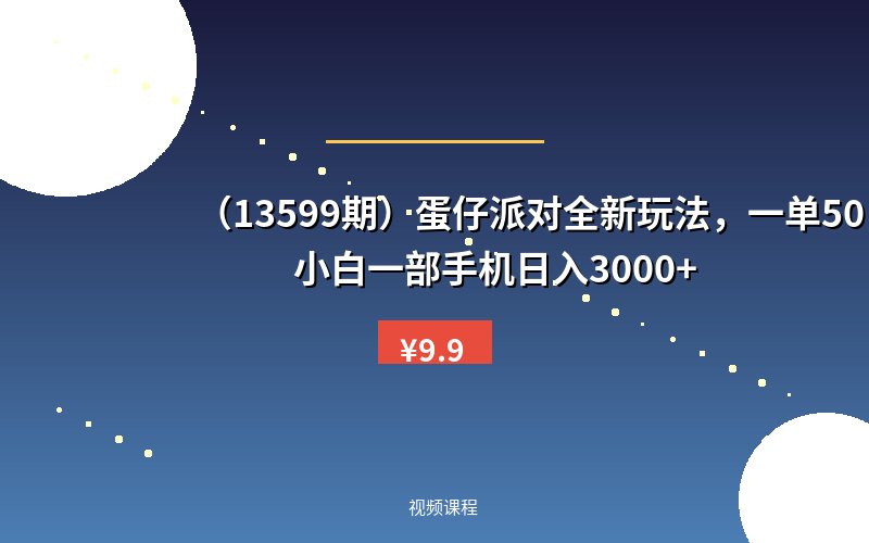 （13599期）蛋仔派对全新玩法，一单50，小白一部手机日入3000+-优优云网创