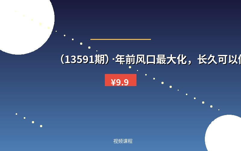 （13591期）年前风口最大化，长久可以做！-优优云网创