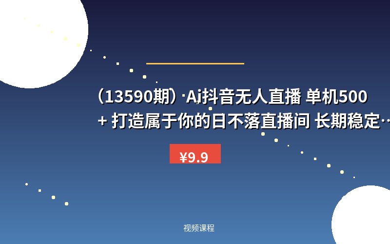 （13590期）Ai抖音无人直播 单机500+ 打造属于你的日不落直播间 长期稳定项目 感兴…-优优云网创