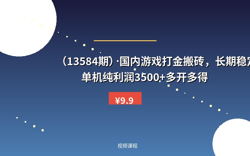 （13584期）国内游戏打金搬砖，长期稳定，单机纯利润3500+多开多得-优优云网创