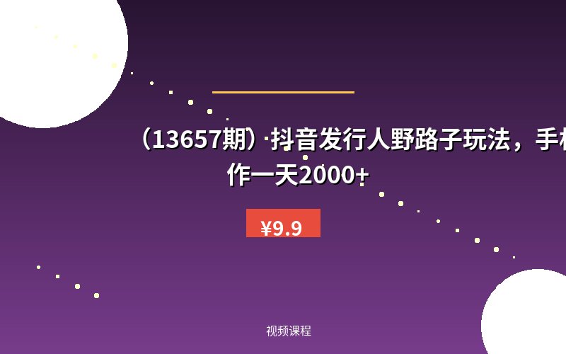 (13657期)抖音发行人野路子玩法,手机操作一天2000+-优优云网创