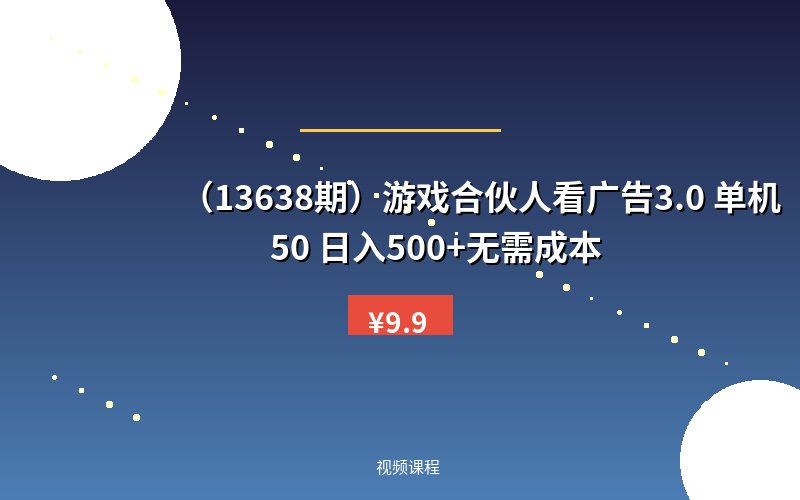 (13638期)游戏合伙人看广告3.0 单机50 日入500+无需成本-优优云网创