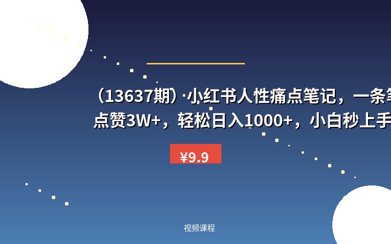 (13637期)小红书人性痛点笔记,一条笔记点赞3W+,轻松日入1000+,小白秒上手-优优云网创