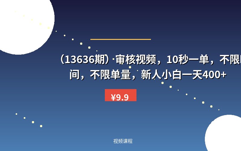 (13636期)审核视频,10秒一单,不限时间,不限单量,新人小白一天400+-优优云网创
