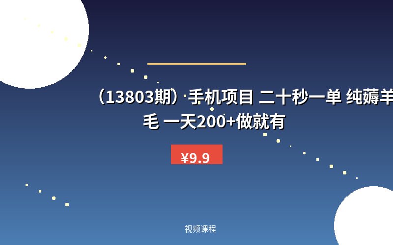 (13803期)手机项目 二十秒一单 纯薅羊毛 一天200+做就有-优优云网创