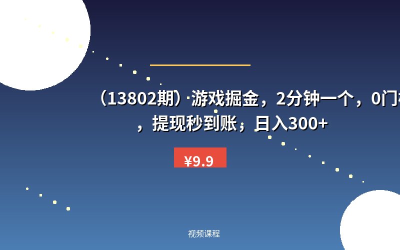 (13802期)游戏掘金,2分钟一个,0门槛,提现秒到账,日入300+-优优云网创