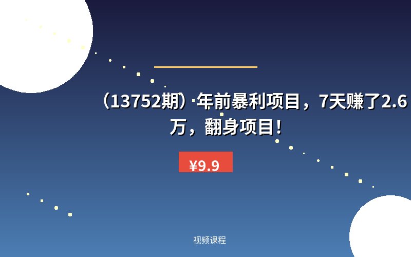 （13752期）年前暴利项目，7天赚了2.6万，翻身项目！-优优云网创