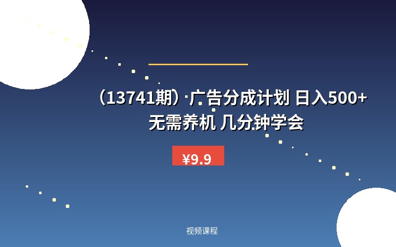 （13741期）广告分成计划 日入500+ 无需养机 几分钟学会-优优云网创