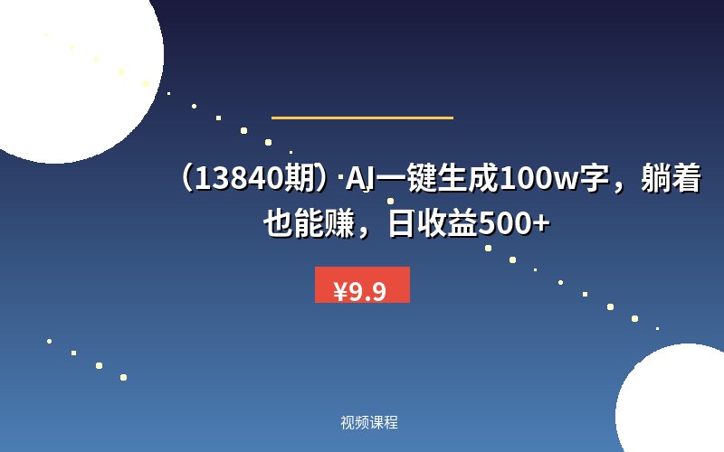 (13840期)AI一键生成100w字,躺着也能赚,日收益500+-优优云网创