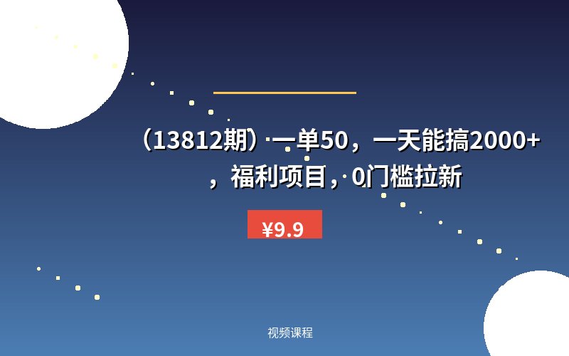 (13812期)一单50,一天能搞2000+,福利项目,0门槛拉新-优优云网创