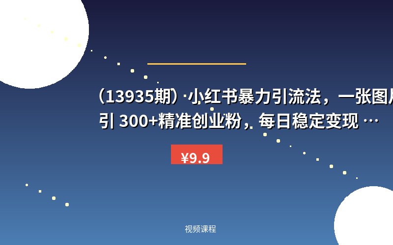 (13935期)小红书暴力引流法,一张图片日引 300+精准创业粉,每日稳定变现 3000+【揭秘】-优优云网创