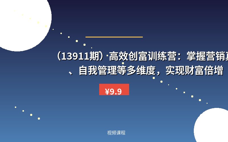 （13911期）高效创富训练营：掌握营销真经、自我管理等多维度，实现财富倍增-优优云网创
