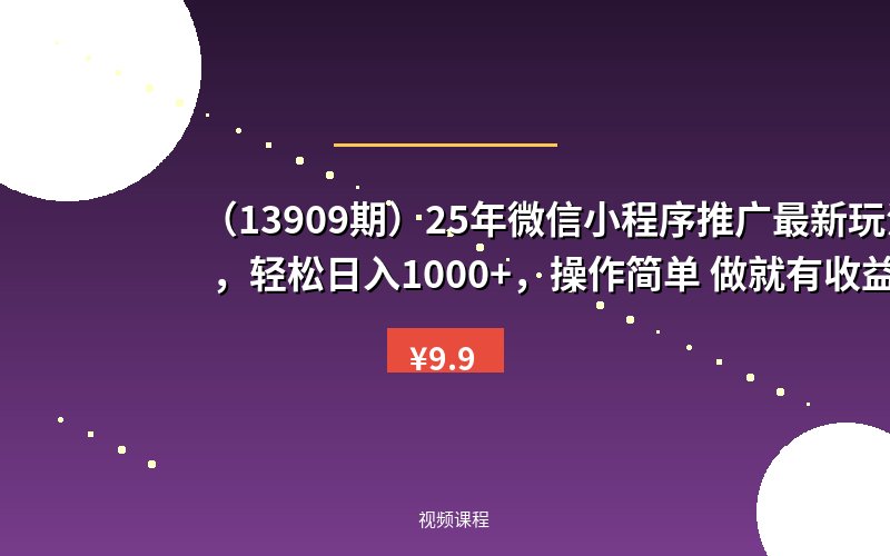 （13909期）25年微信小程序推广最新玩法，轻松日入1000+，操作简单 做就有收益-优优云网创