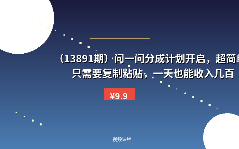 （13891期）问一问分成计划开启，超简单，只需要复制粘贴，一天也能收入几百-优优云网创