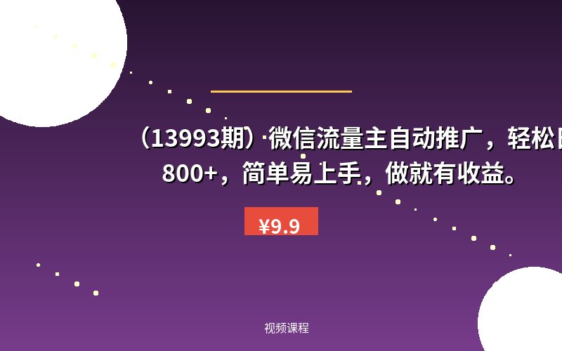 (13993期)微信流量主自动推广,轻松日入800+,简单易上手,做就有收益。-优优云网创