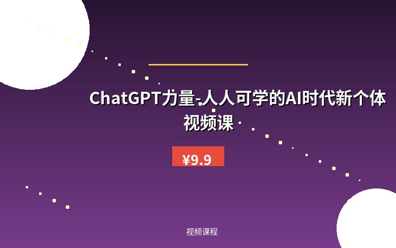 ChatGPT力量-人人可学的AI时代新个体视频课