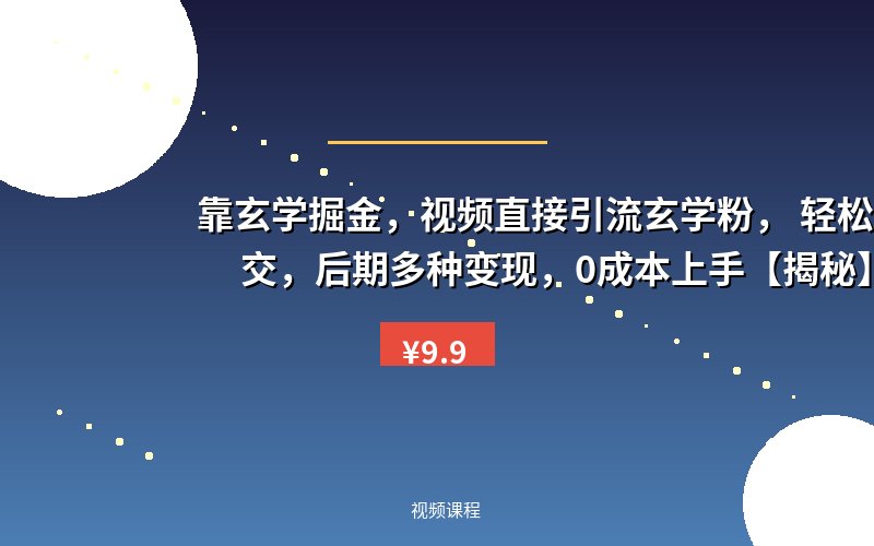 靠玄学掘金，视频直接引流玄学粉， 轻松开单成交，后期多种变现，0成本上手【揭秘】