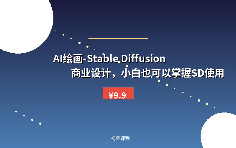 AI绘画-Stable Diffusion 商业设计，小白也可以掌握SD使用